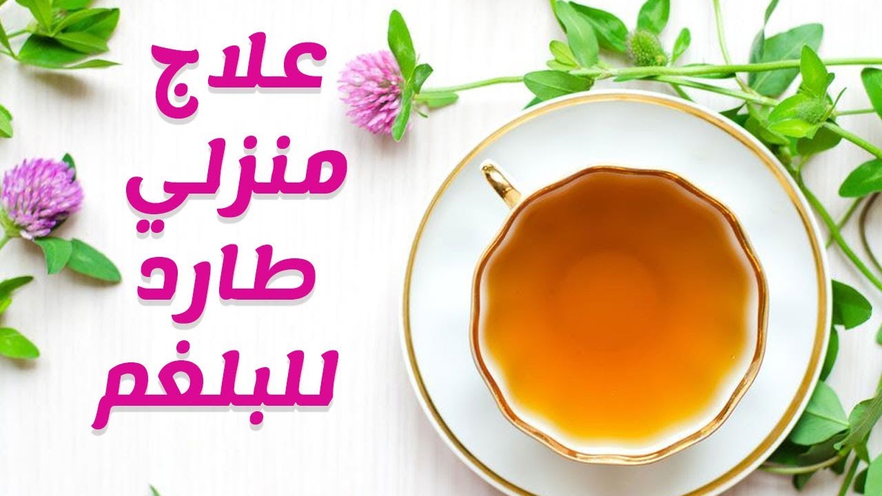 علاج منزلي طارد للبلغم