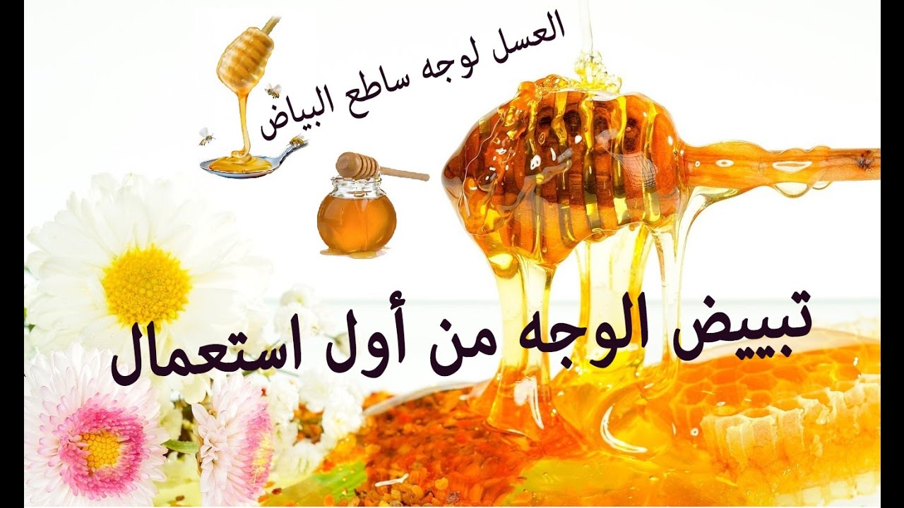 العسل للوجه