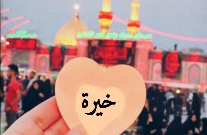صورة مسجد و يد تمسك قلب مكتوب فيه اسم خيرة.