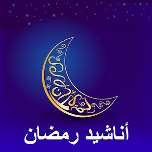 هلال رمضان مع خلفية زرقاء