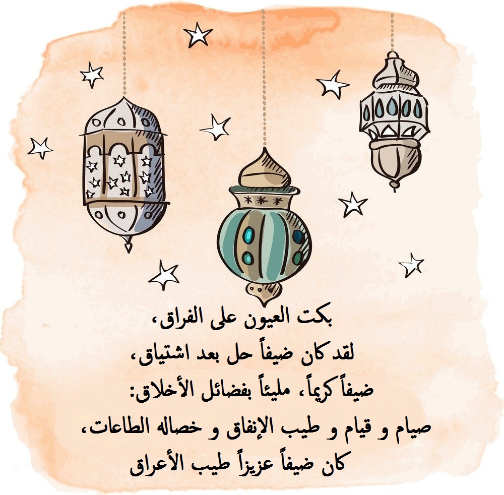 خلفية رمضانية مرسومة لفوانيس و مكتوب عليها شعر حزين عن توديع رمضان.