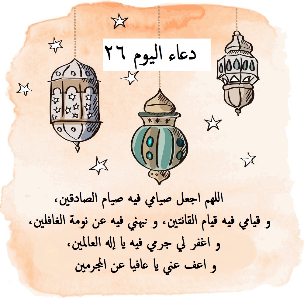 خلفية فونيس مكتوب عليها دعاء اليوم 26 من رمضان.
