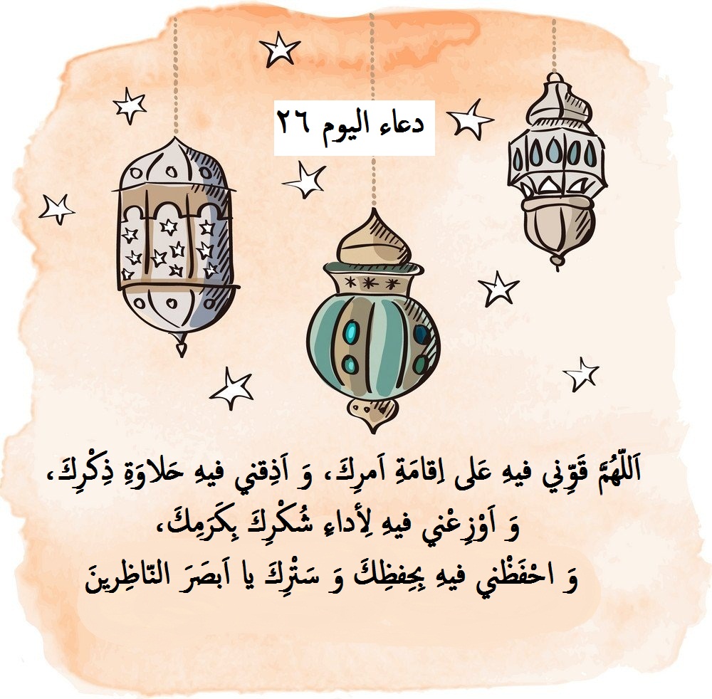 خلفية رمضانية مكتوب فيها دعاء اليوم السادس و العشرين من رمضان 