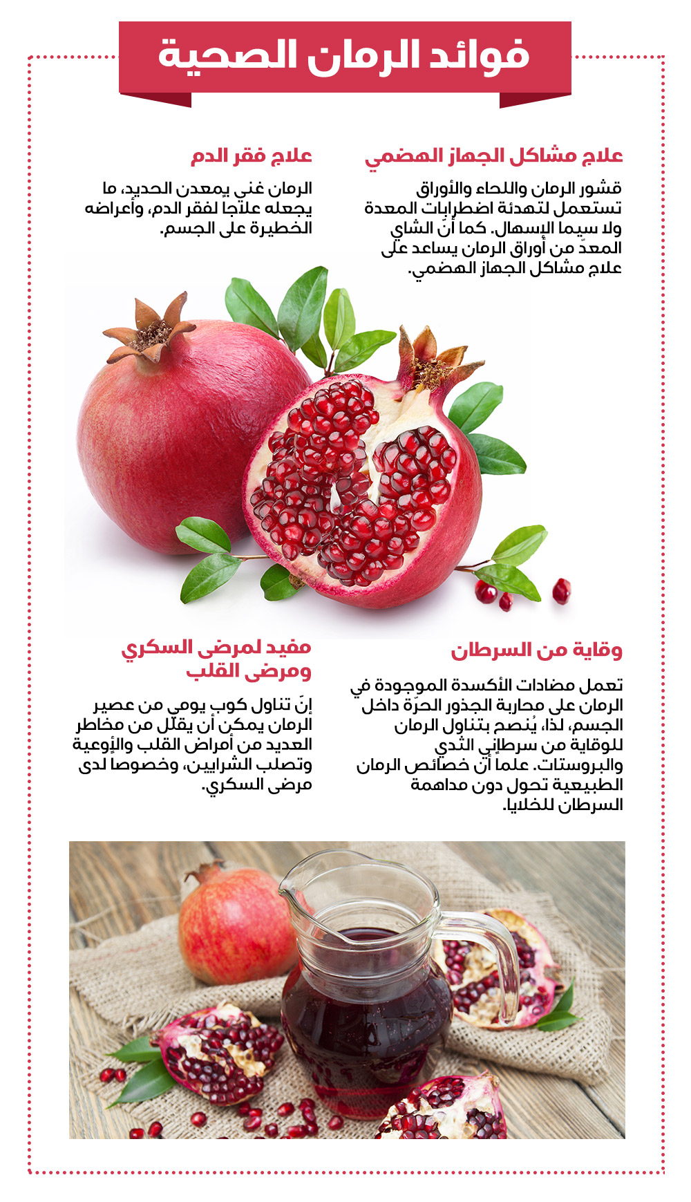 فوائد عصير الرمان الطبيعي قبل النوم للتنحيف وللكرش
