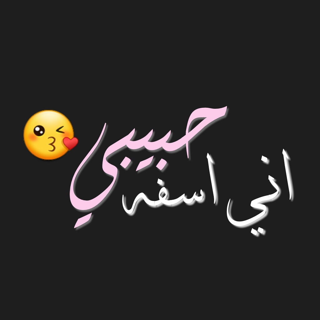 كلام اعتذار للحبيب تويتر