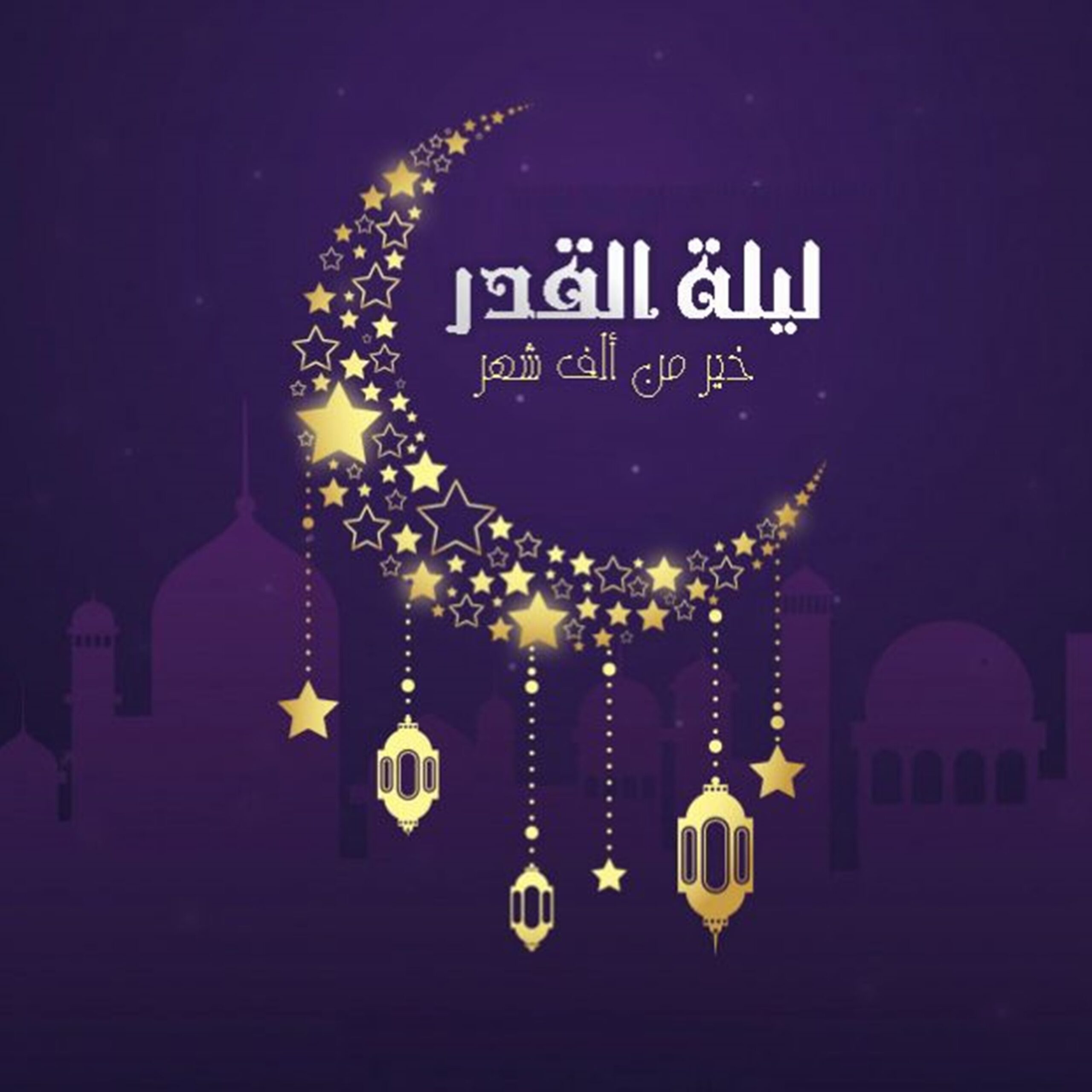 اللهم اجعلنا ممن ادرك ليلة القدر
