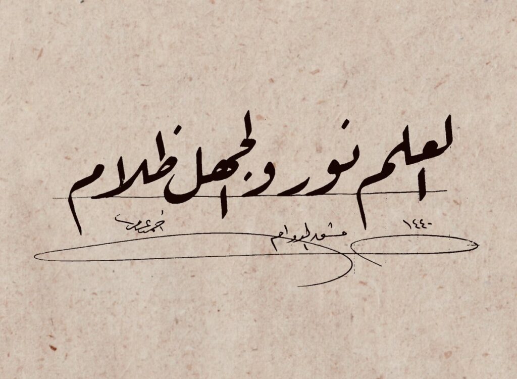 حكم عن العلم والنجاح