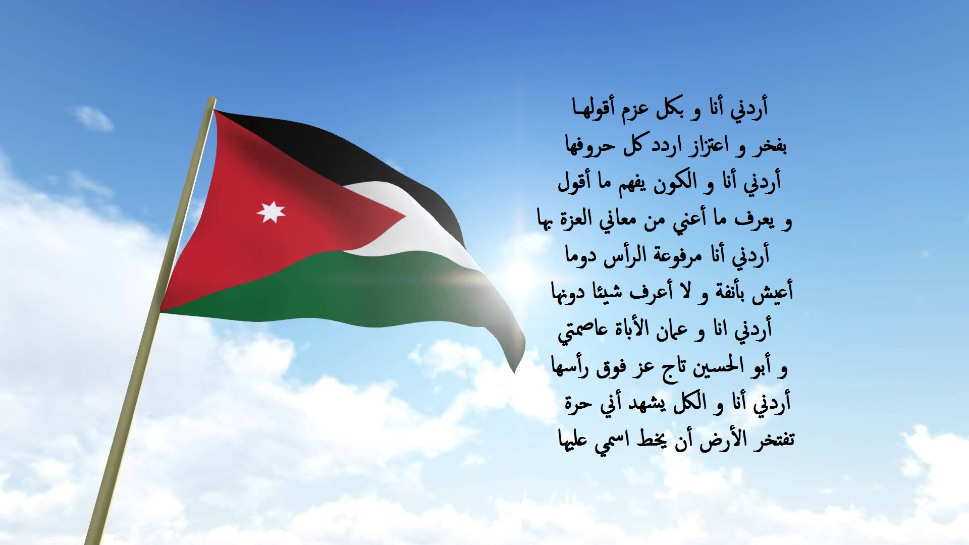 علم الأردن و مكتوب عيله قصيدة عن الأردن.
