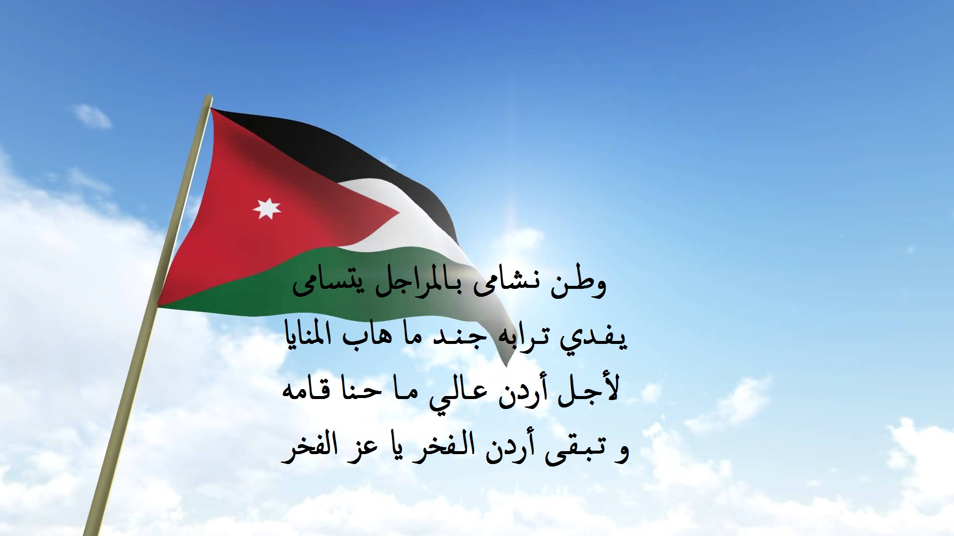 أبيات شع عن حب الوطن مكتوبة على علم الأردن.