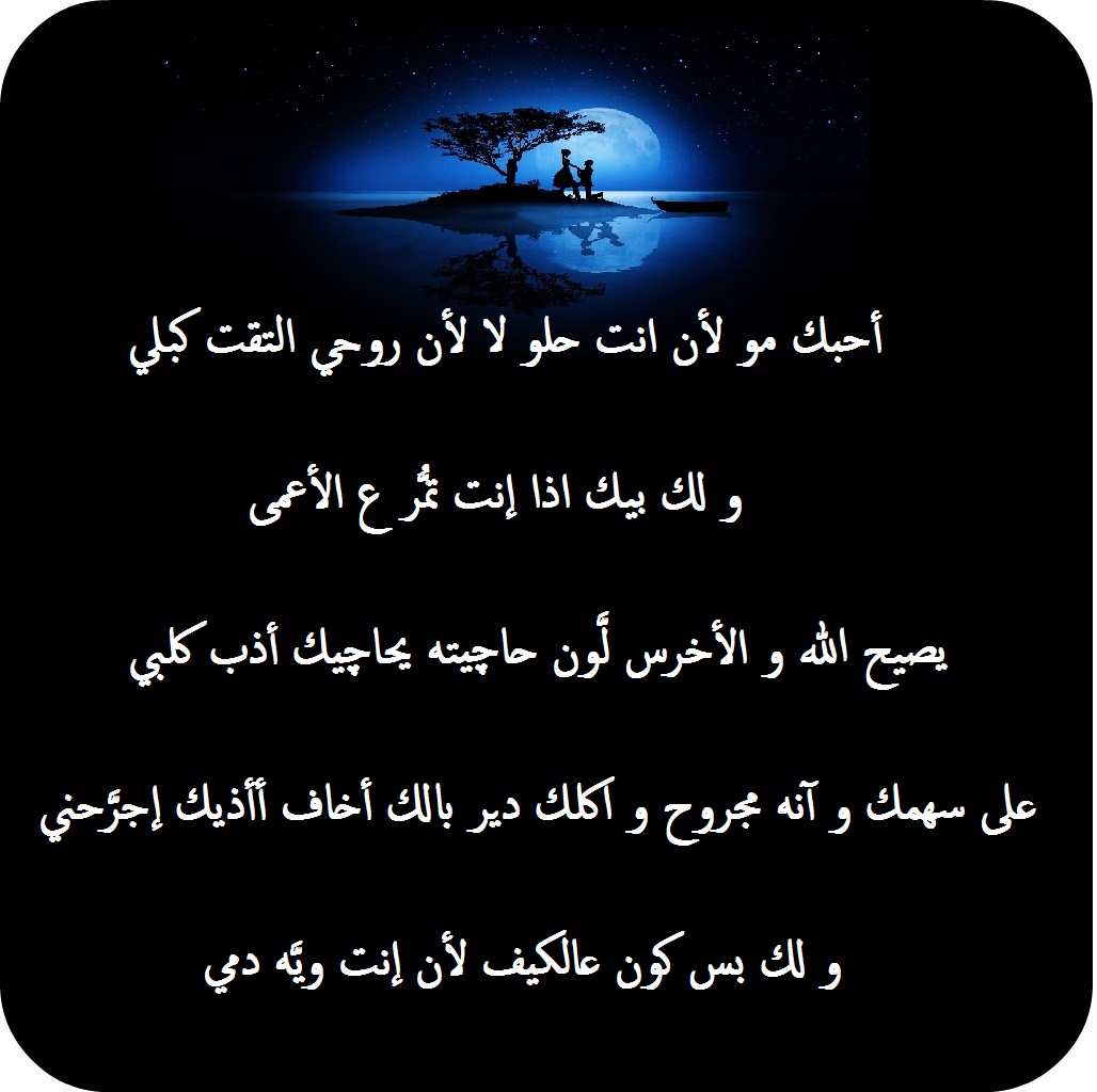ابيات شعر حب وغزل عراقي قصير وقوي مكتوب باللهجة العراقية