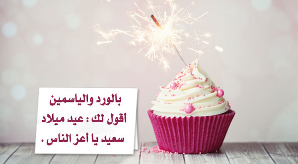 تهنئة عيد ميلاد