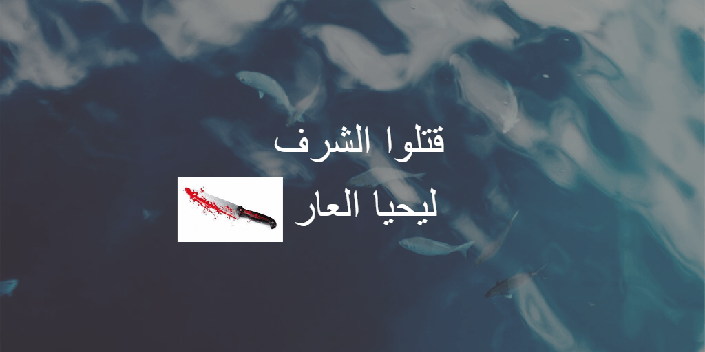 الشرف