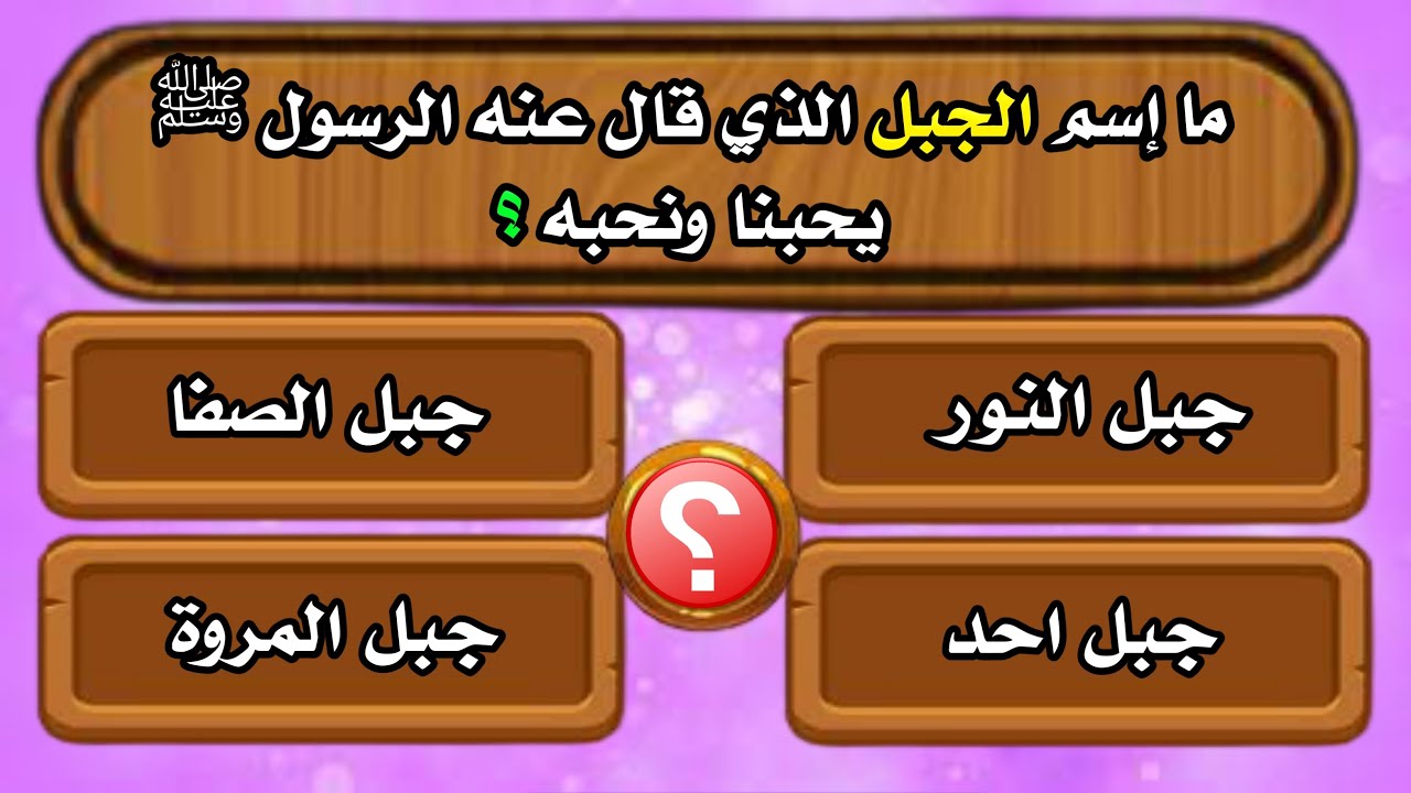 أسئلة دينية