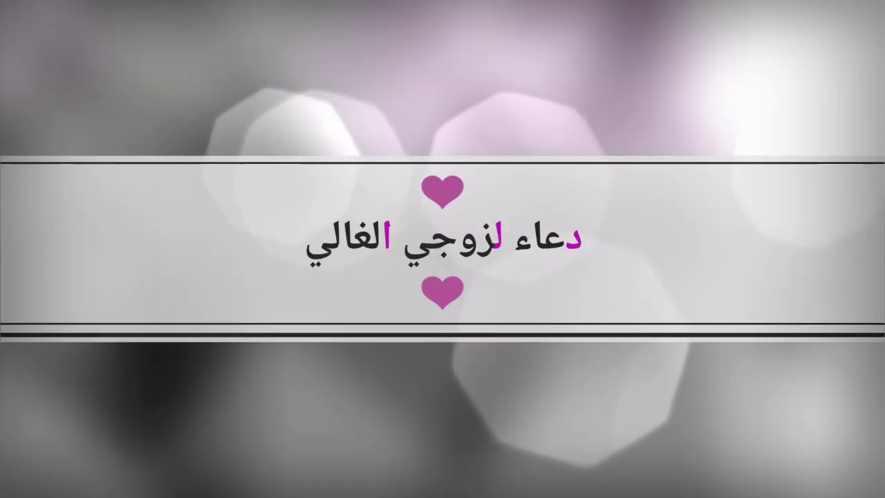 دعاء لزوجي المسافر
