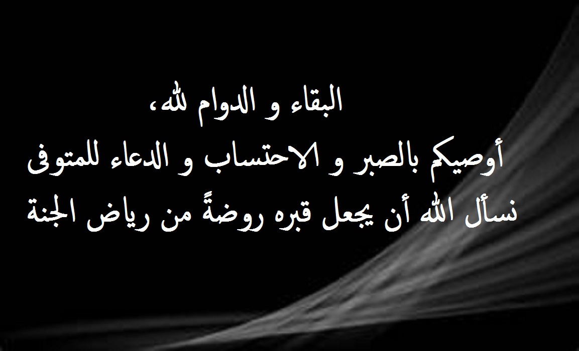 رسالة عزاء لوالد صديقي