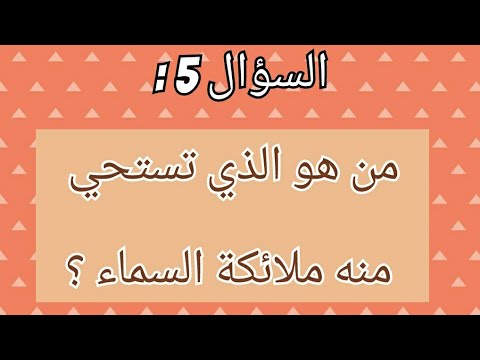 أسئلة اطفال سهلة واجوبتها