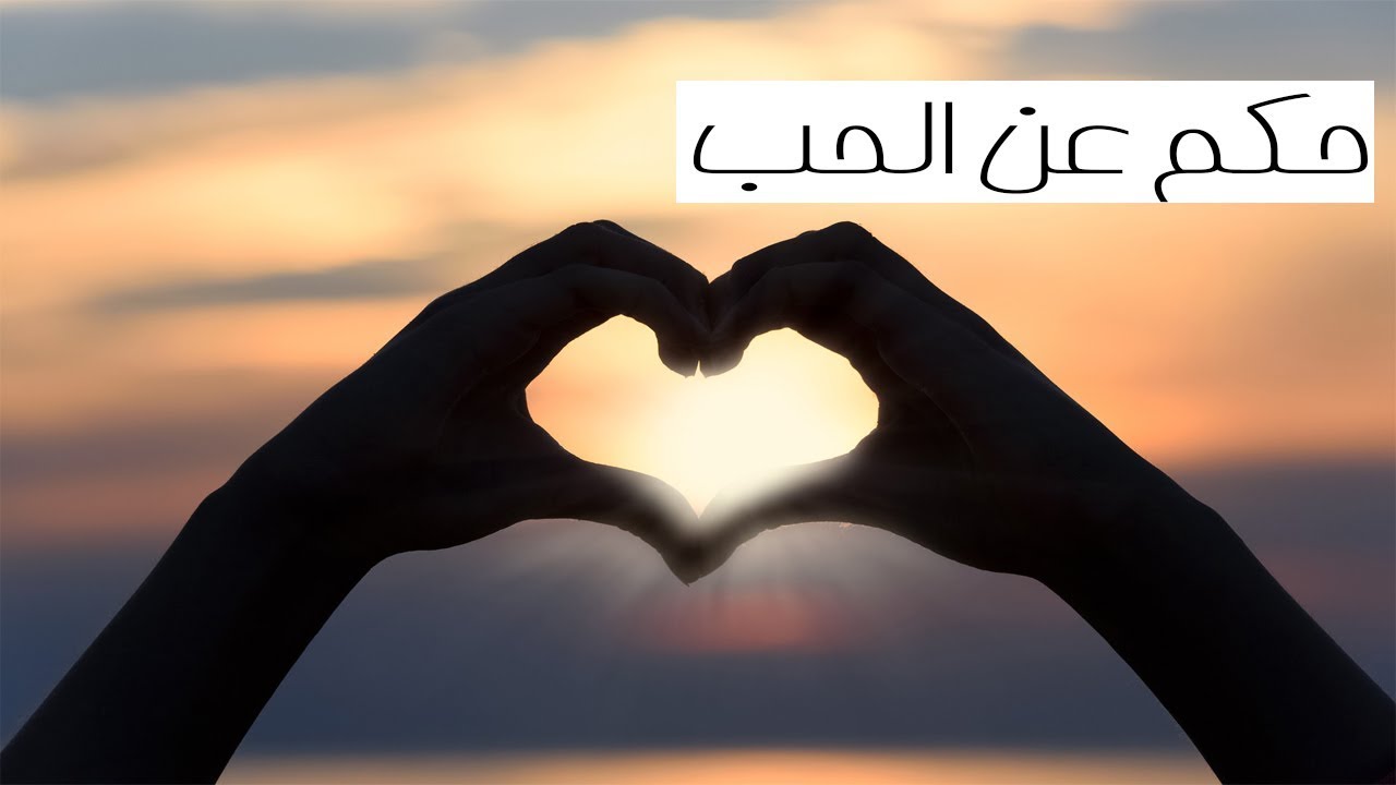 اقوال وحكم عربية قصيرة ومفيدة وقوية عن الحب