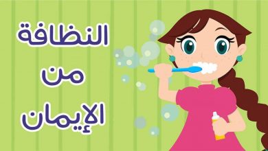النظافة من الإيمان