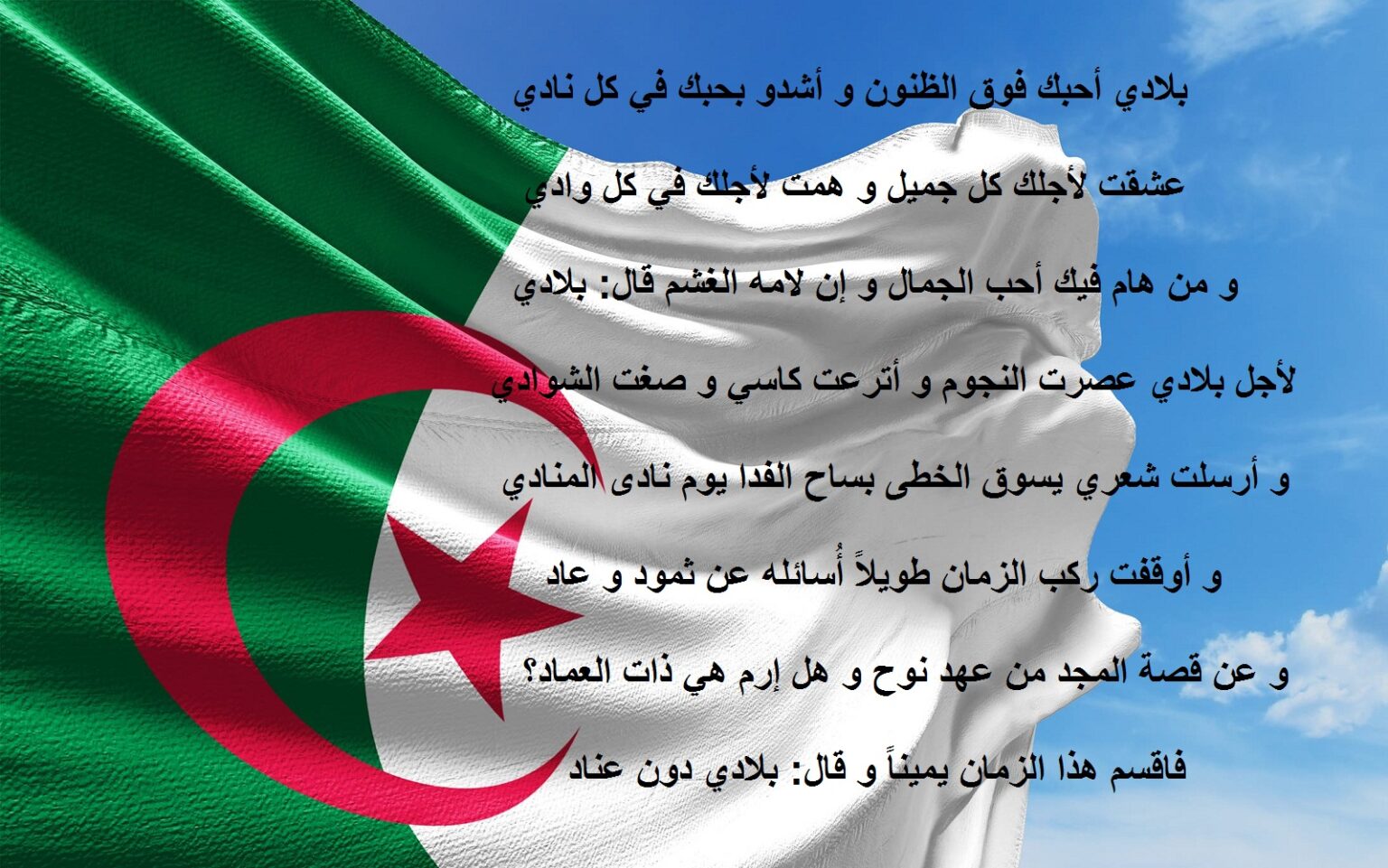 شعر عن الوطن الجزائر قصير جدا وأجمل أشعار حب الوطن الجزائري