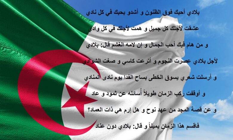 علم الجزائر مكتوب عليه شعر حب الوطن.