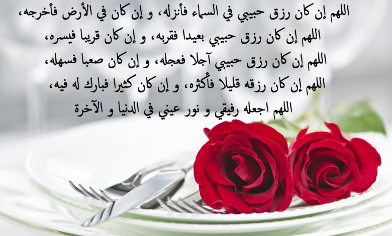 دعاء للحبيب و الزوج مكتوبة على صورة فيها ورد أحمر.
