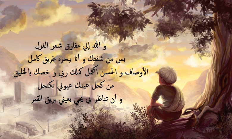 خلفية مرسومة و ملونة مكتوب عليها شعر غزل.