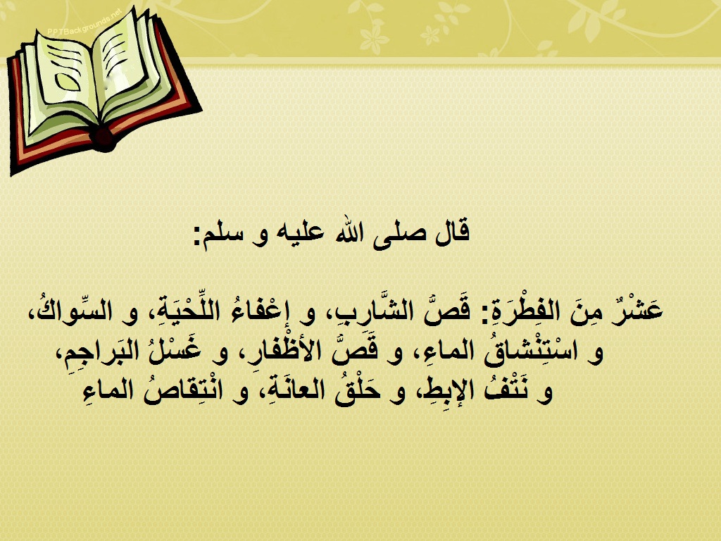 حديث شريف عن النظافة والتطهر في الدين الإسلامي