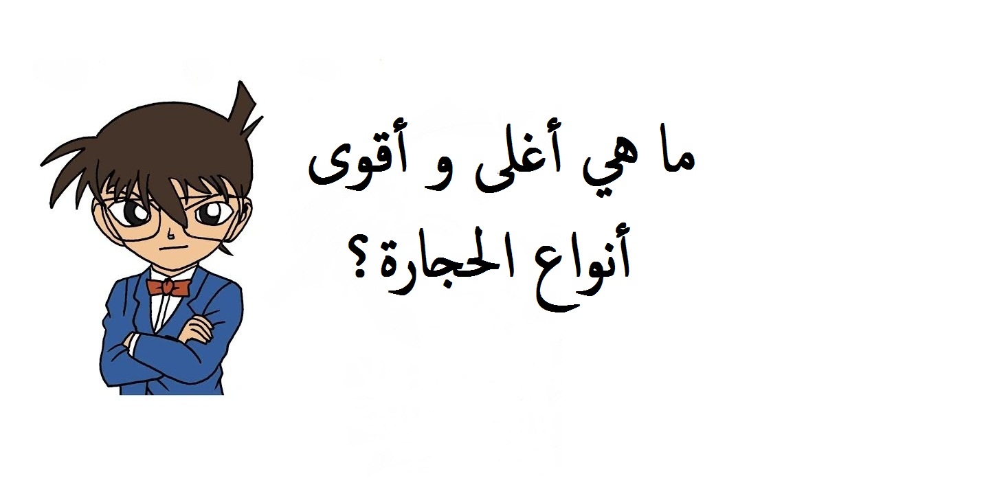 المحقق كونن و حزازير.