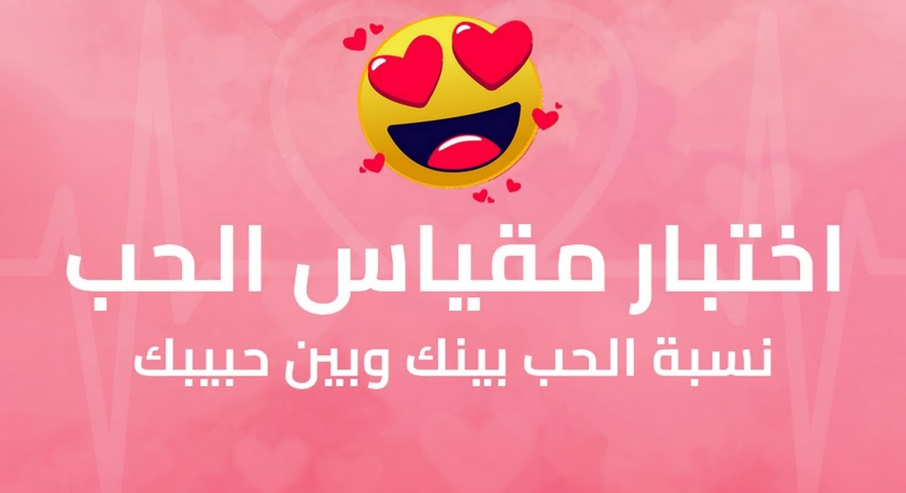 اختبار لغة الحب