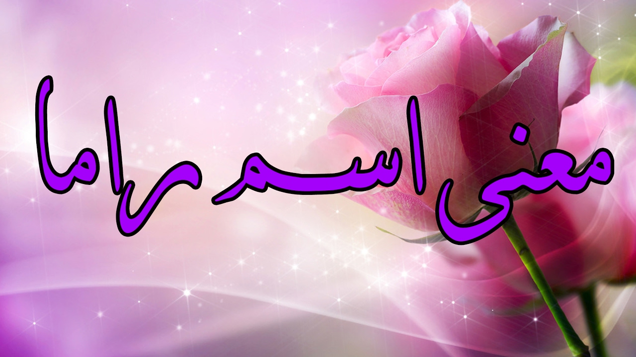 صور لاسم راما