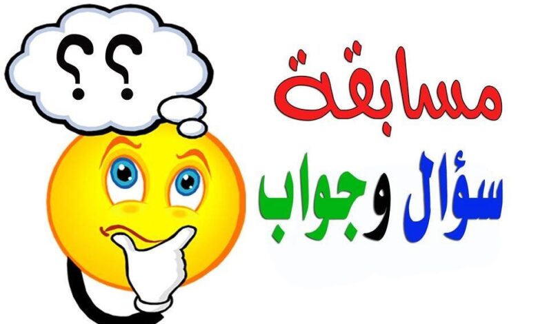 مسابقة سؤال وجواب