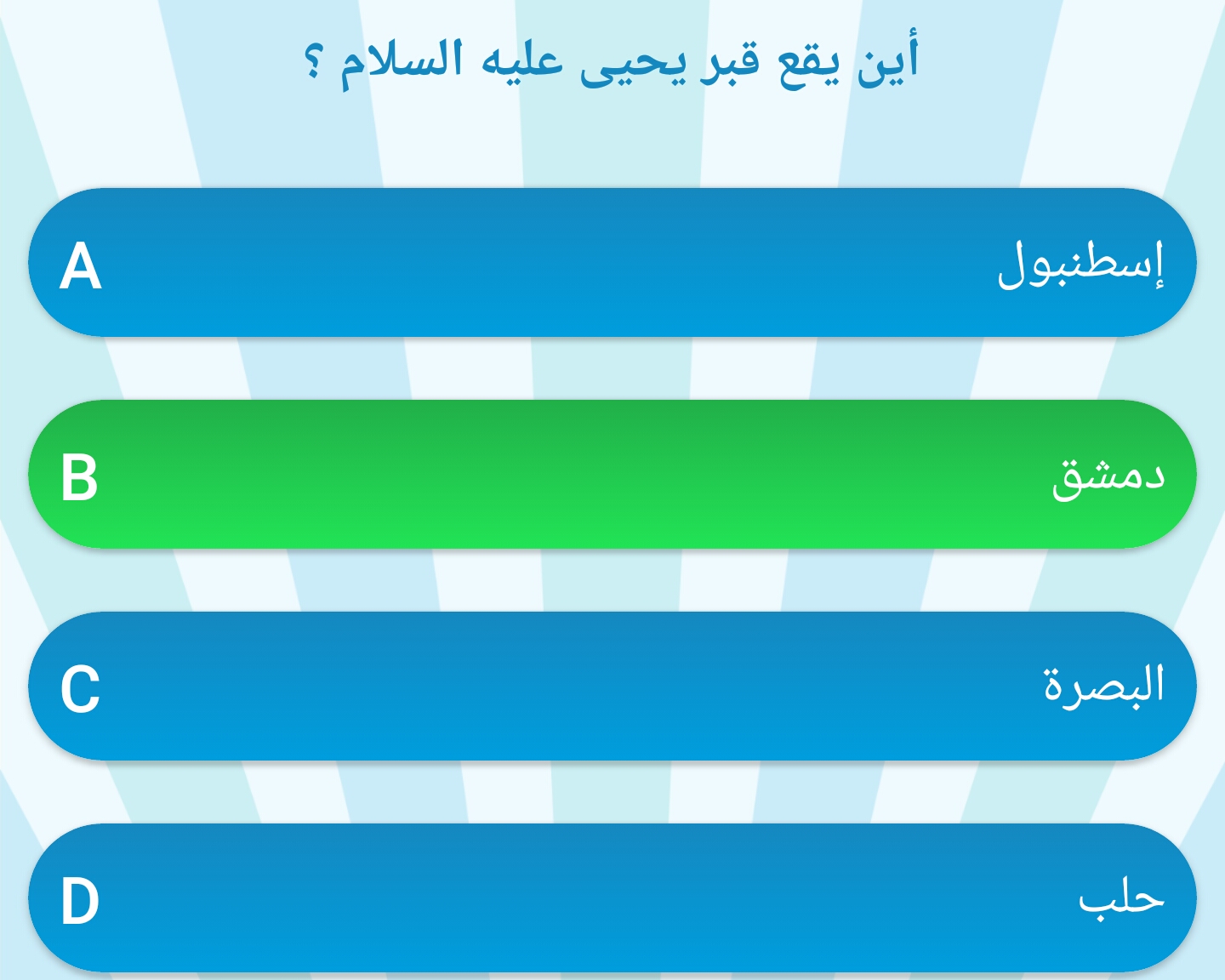 أسئلة عامة دينية وأجوبتها من القرءان الكريم متنوعة بين صعبة وسهلة