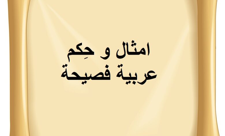 خلفية لرسالة ورقية قديمة مكتوب فيها امثال عربية فصيحة