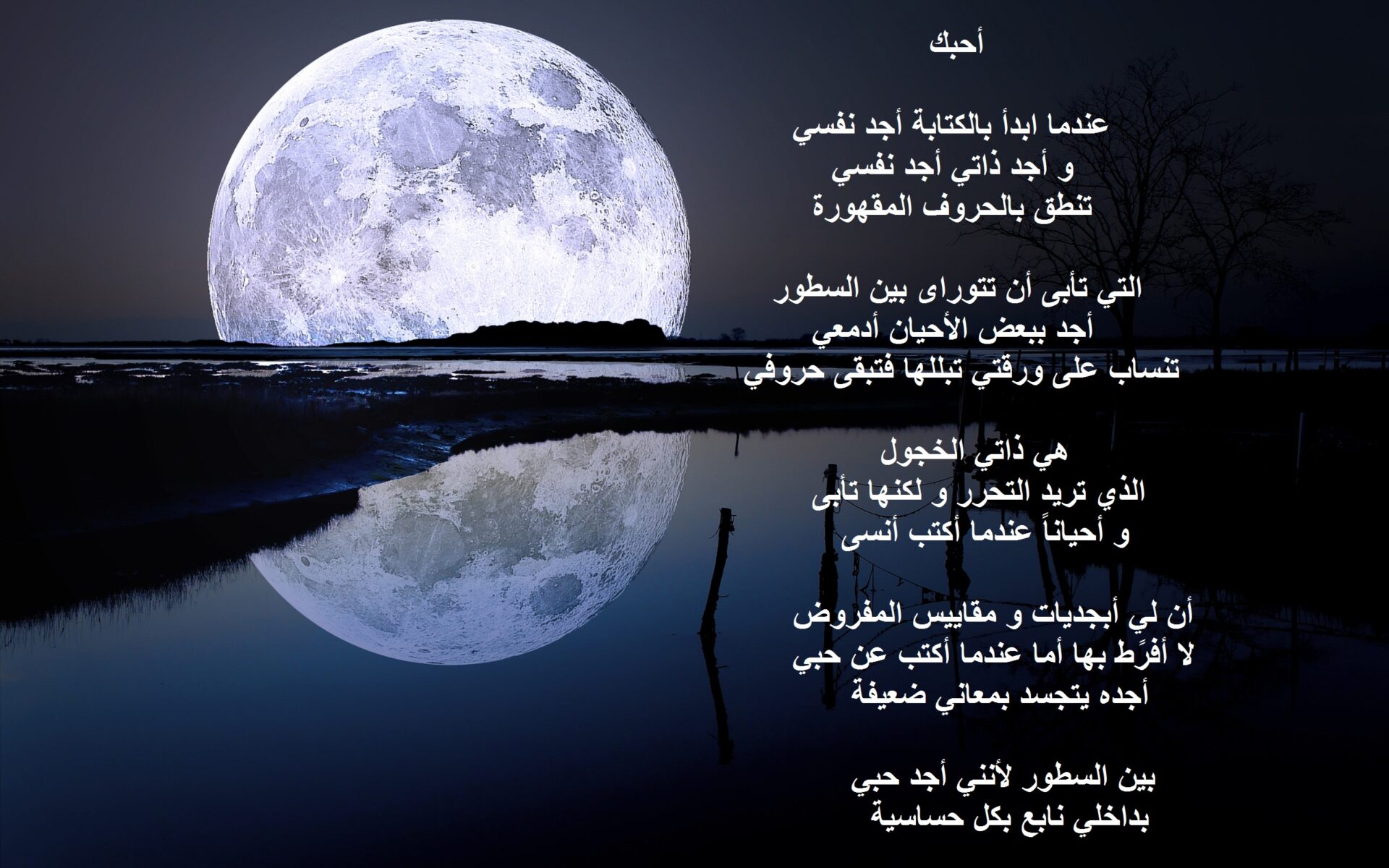خلفية للقمر مكتوب فيها قصيدة حب و غرام.
