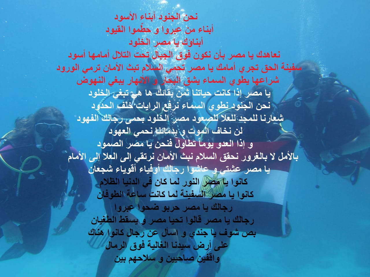 صورة لغواصيين مصريين و علم مصر تحت الماء و مكتوب عليها قصيدة حب الوطن.