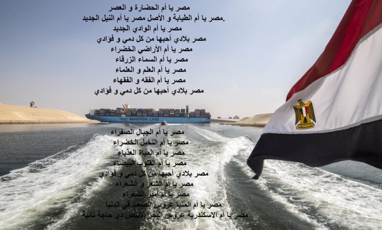 خلفية علم مصر و قناة السويس مكتوب عليها شعر حب الوطن.