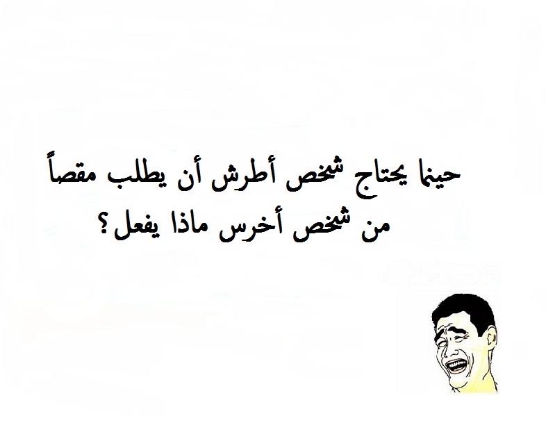 صورة مكتوب عليها حزازير مضحكة.