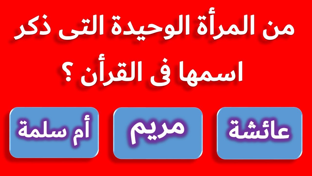 أسئلة ثقافية دينية