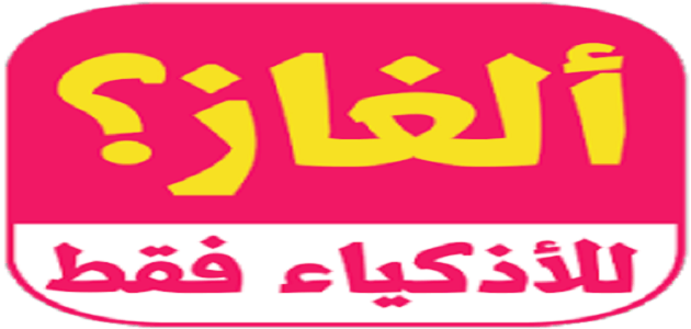 ألغاز طريفة