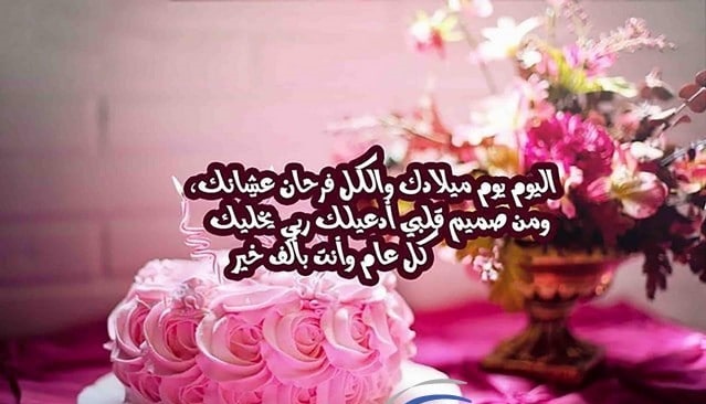 تهنئة عيد ميلاد