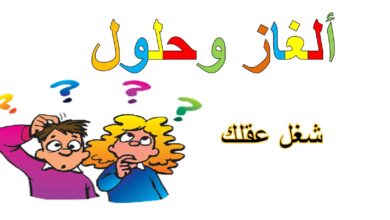 ألغاز وحلول