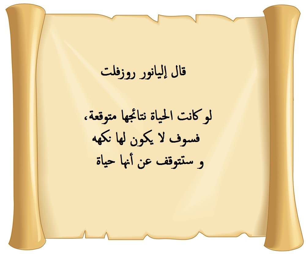 أقوال إليانور روزفلت مكتوبة.