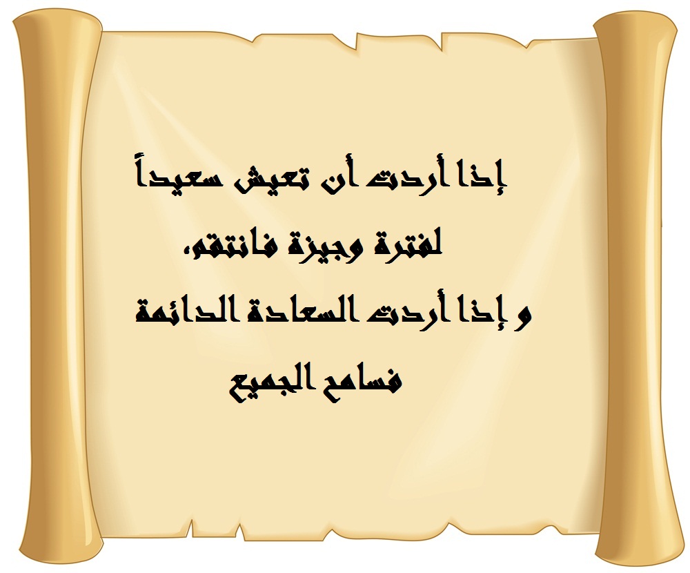 عبارات عن التسامح و الرضا.