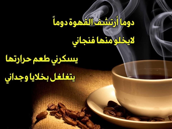 شعر عن القهوة