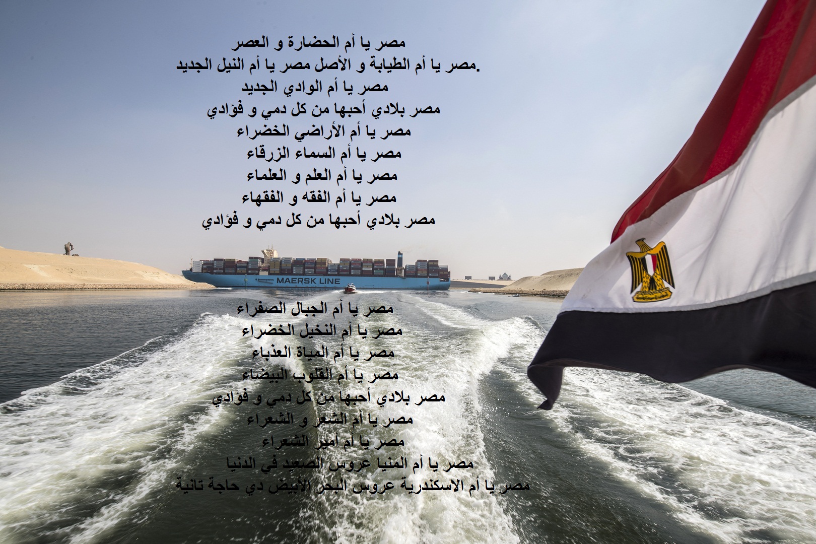 صورة قناة السويس مكتوب عليها قصيدة حب الوطن المصري.