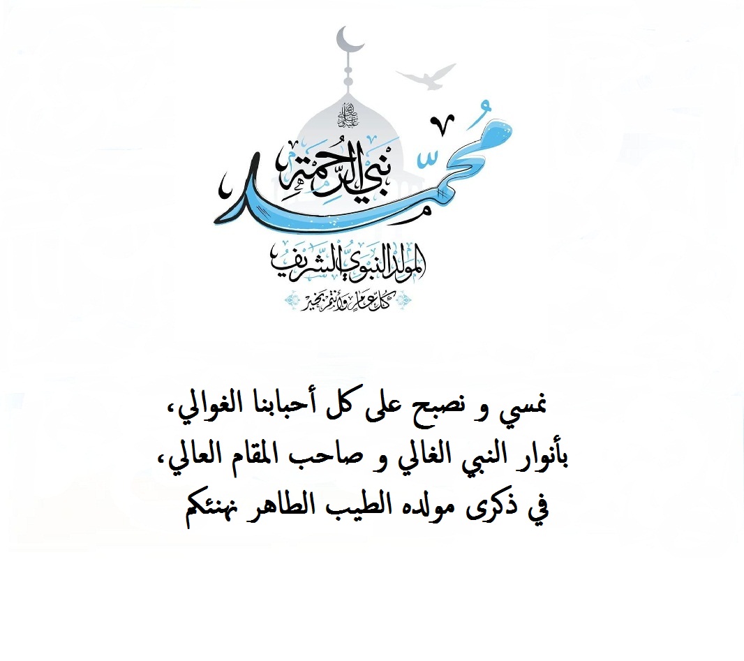 عبارات مكتوبة للمولد النبوي.