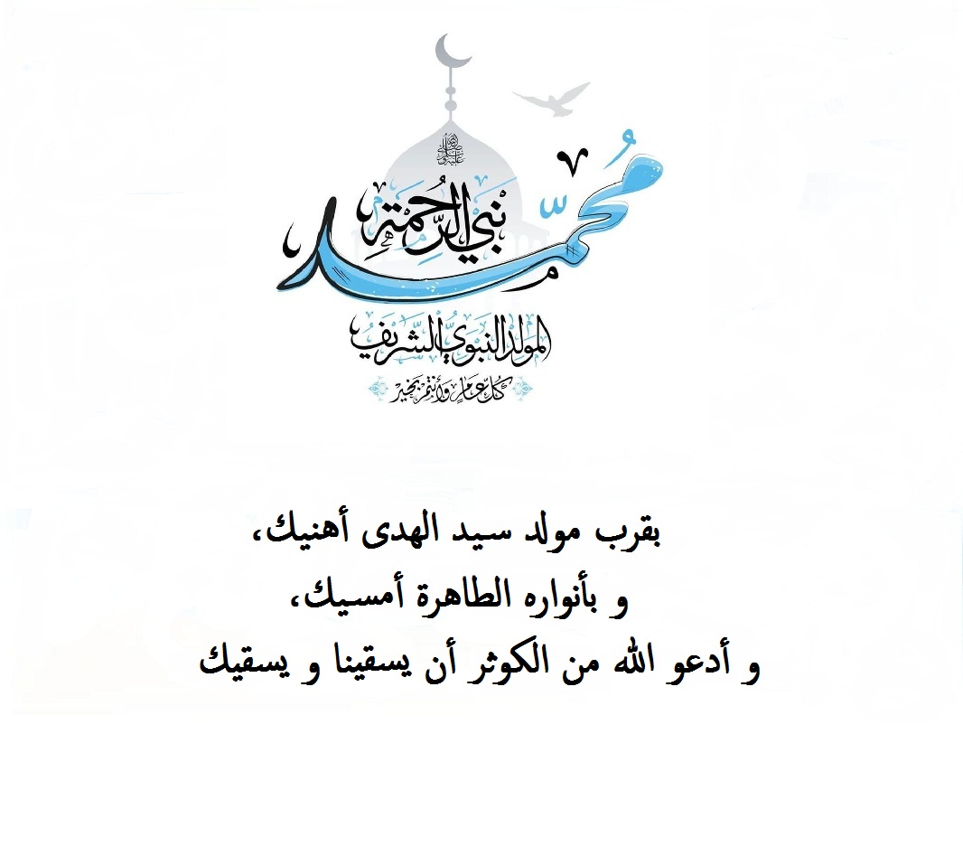 مسجات تهنئة بالمولد النبوي.