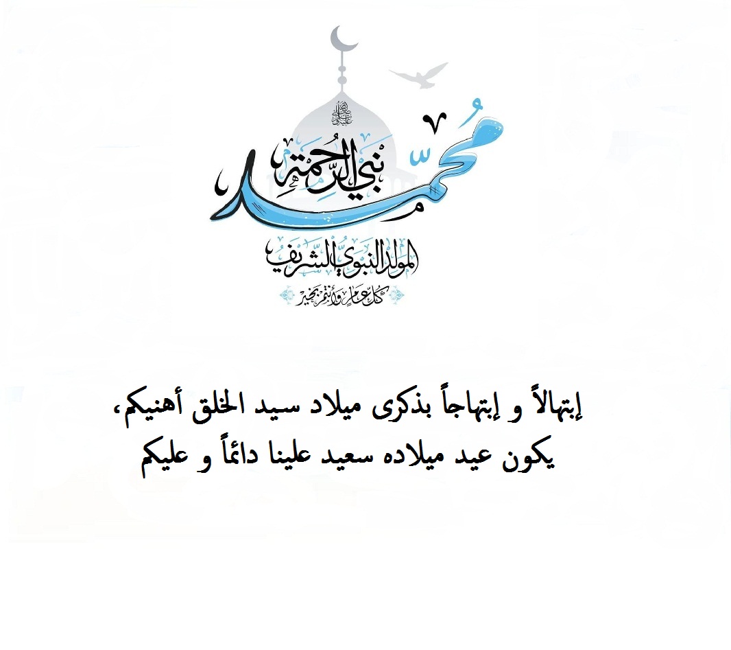 كلام عن المولد النبوي جميل للأهل و الأصدقاء.