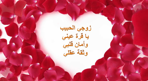 كلام حب للزوج تويتر اجمل العبارات لاقرب الغاليين الى قلبي