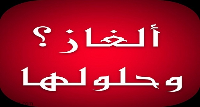 ألغاز